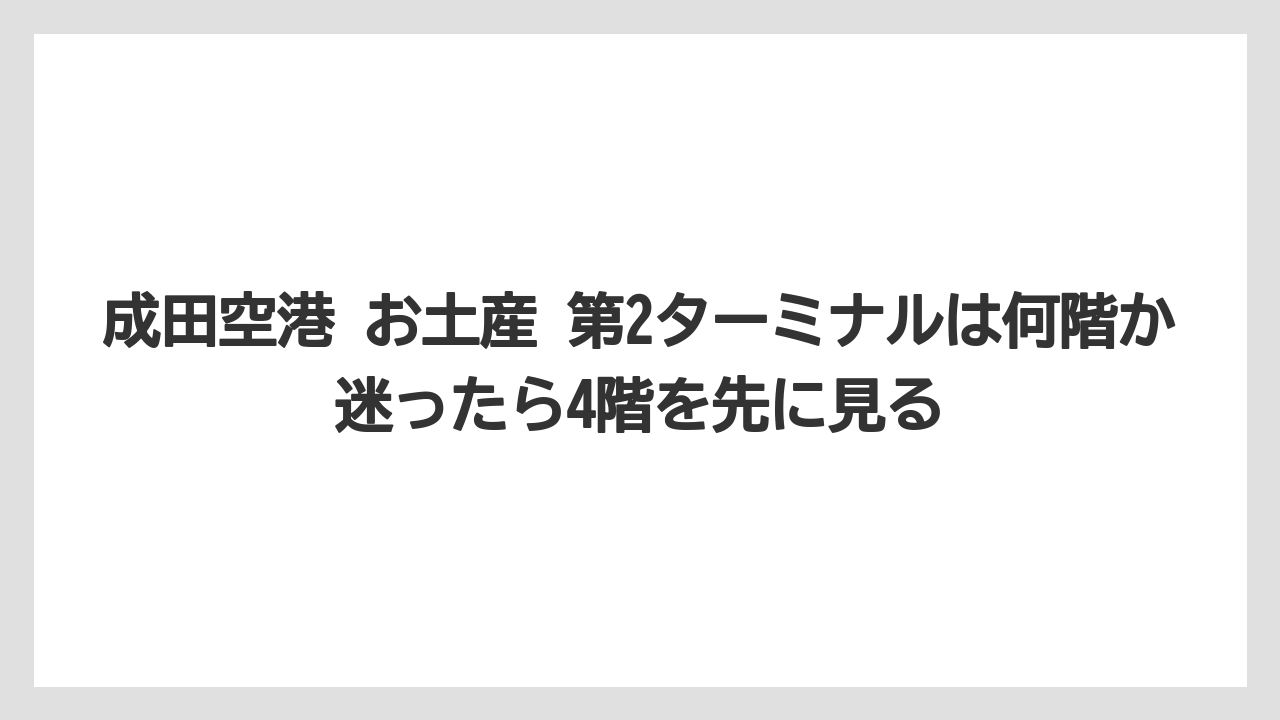 【JAL】【エアライン】【搭乗】成田空港 お土産 第2ターミナルは何階か迷ったら4階を先に見る