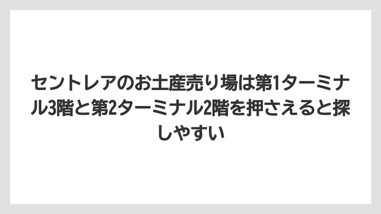 【エアライン】【フライト】【搭乗】セントレアのお土産売り場は第1ターミナル3階と第2ターミナル2階を押さえると探しやすい