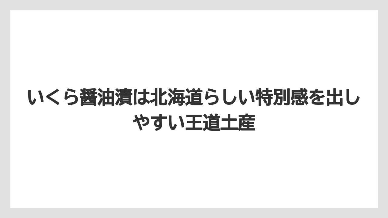 【エアライン】【フライト】【搭乗】いくら醤油漬は北海道らしい特別感を出しやすい王道土産