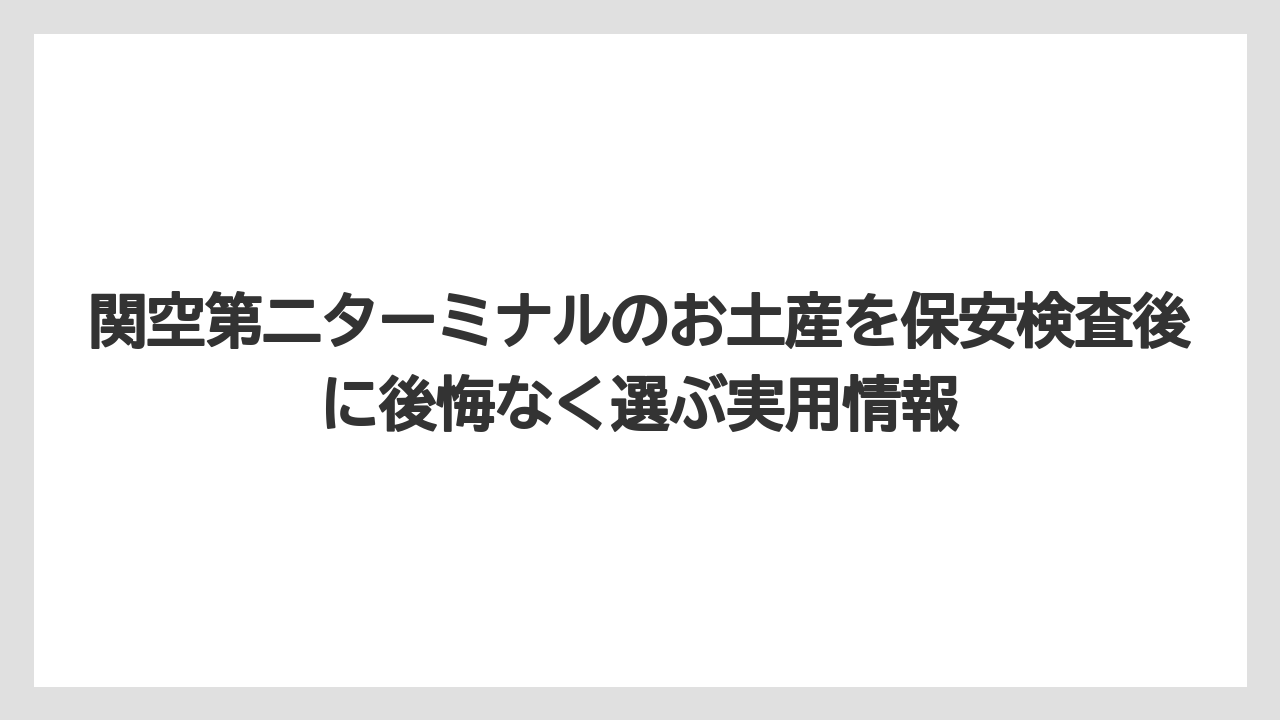 【エアライン】【フライト】【搭乗】関空第二ターミナルで551を探すなら保安検査後だけに絞らない方がよい