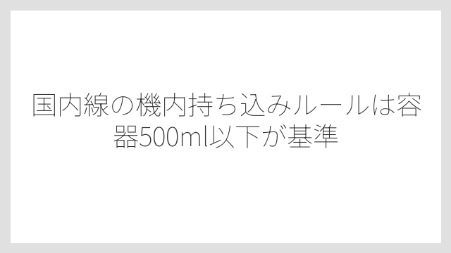 国内線の機内持ち込みルールは容器500ml以下が基準