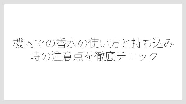 乗り継ぎがある場合はSTEBsの使用が没収リスクを下げる