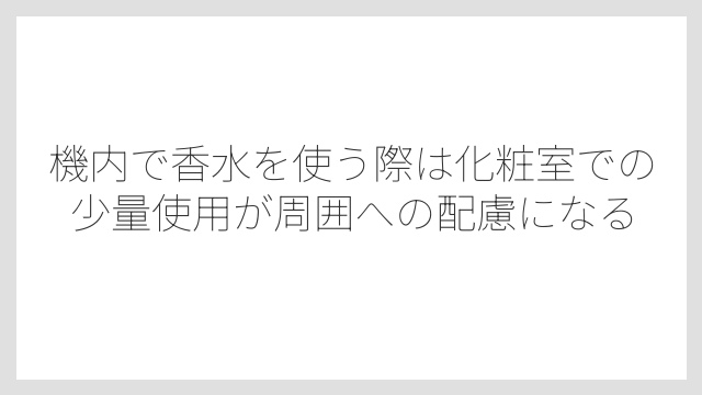 機内で香水を使う際は化粧室での少量使用が周囲への配慮になる