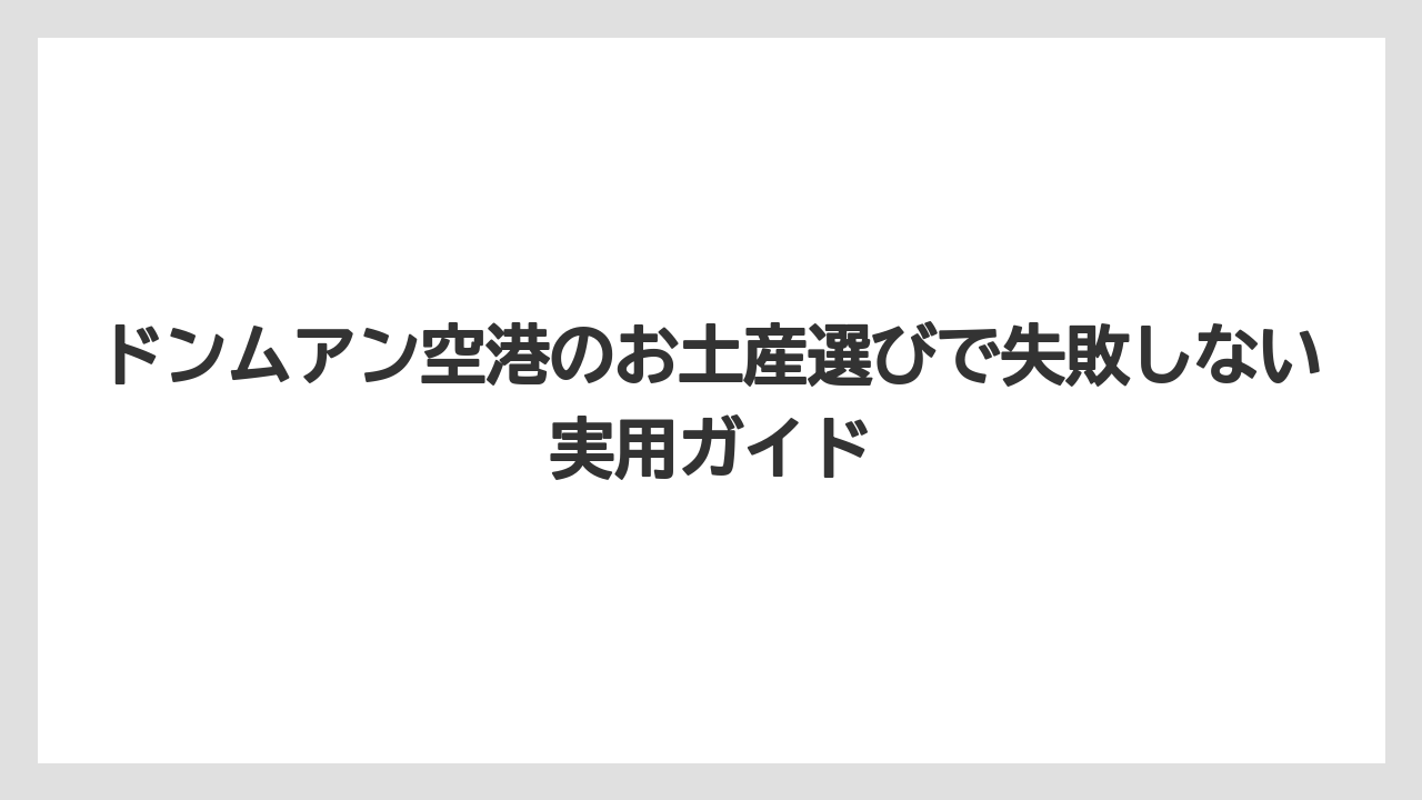 【エアライン】【フライト】【搭乗】ドンムアン空港のマップはフロアと保安検査前後で分けて把握すると時短になる