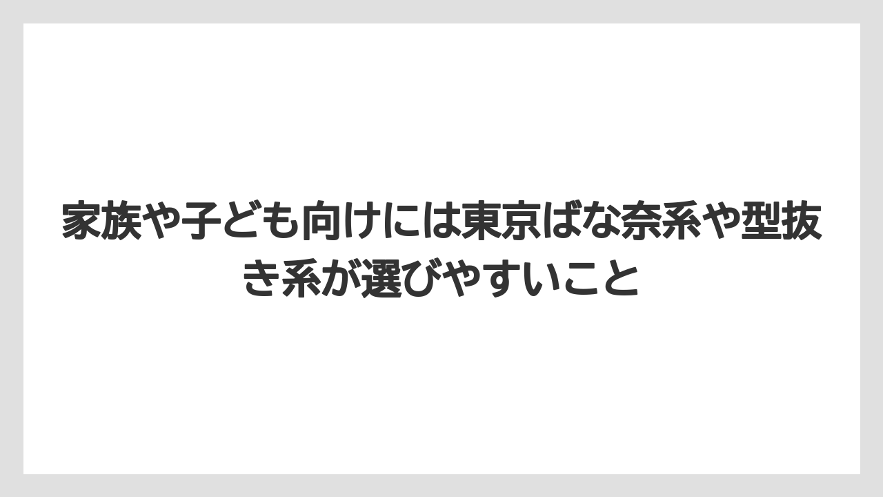 【JAL】【エアライン】【搭乗】家族や子ども向けには東京ばな奈系や型抜き系が選びやすいこと