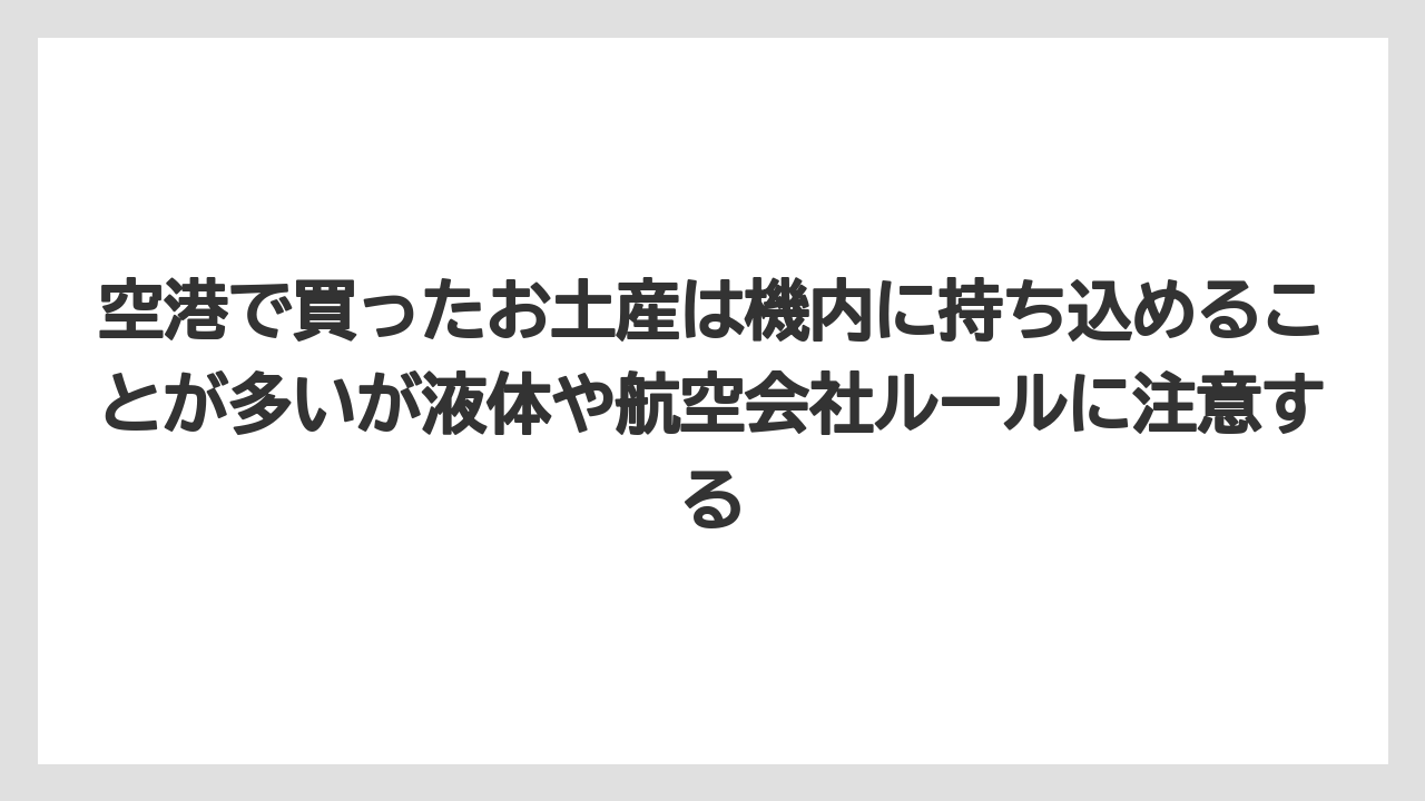 【エアライン】【フライト】【搭乗】空港で買ったお土産は機内に持ち込めることが多いが液体や航空会社ルールに注意する