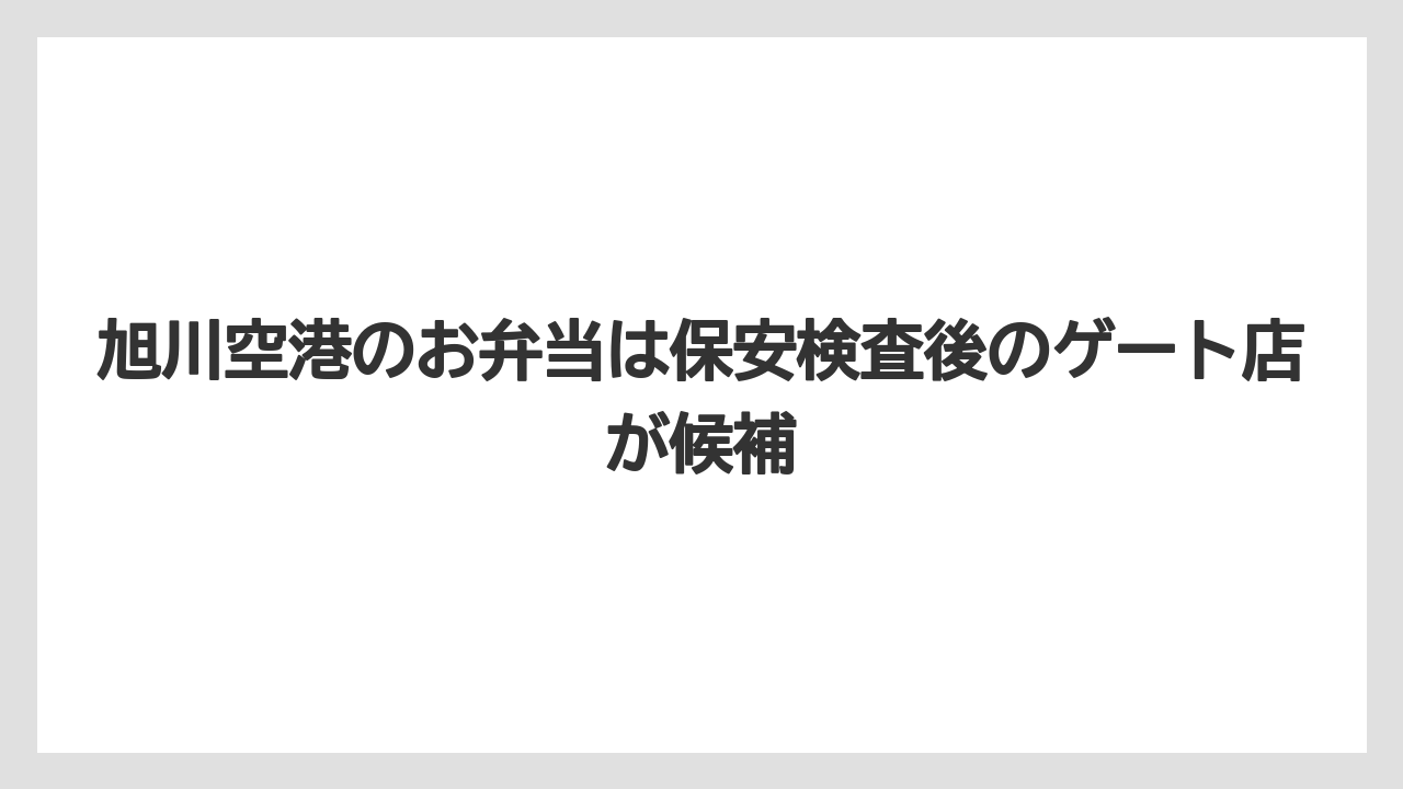 【JAL】【エアライン】【搭乗】旭川空港のお弁当は保安検査後のゲート店が候補