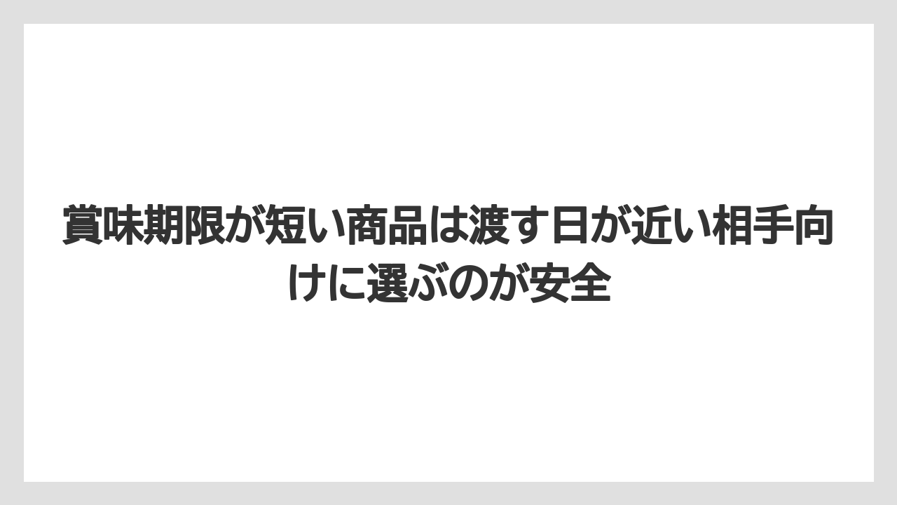 【エアライン】【フライト】【搭乗】賞味期限が短い商品は渡す日が近い相手向けに選ぶのが安全