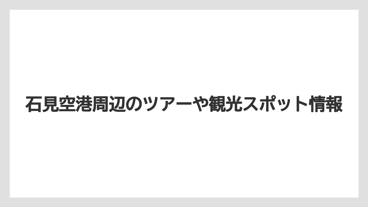 【エアライン】【フライト】【搭乗】石見空港周辺のツアーや観光スポット情報