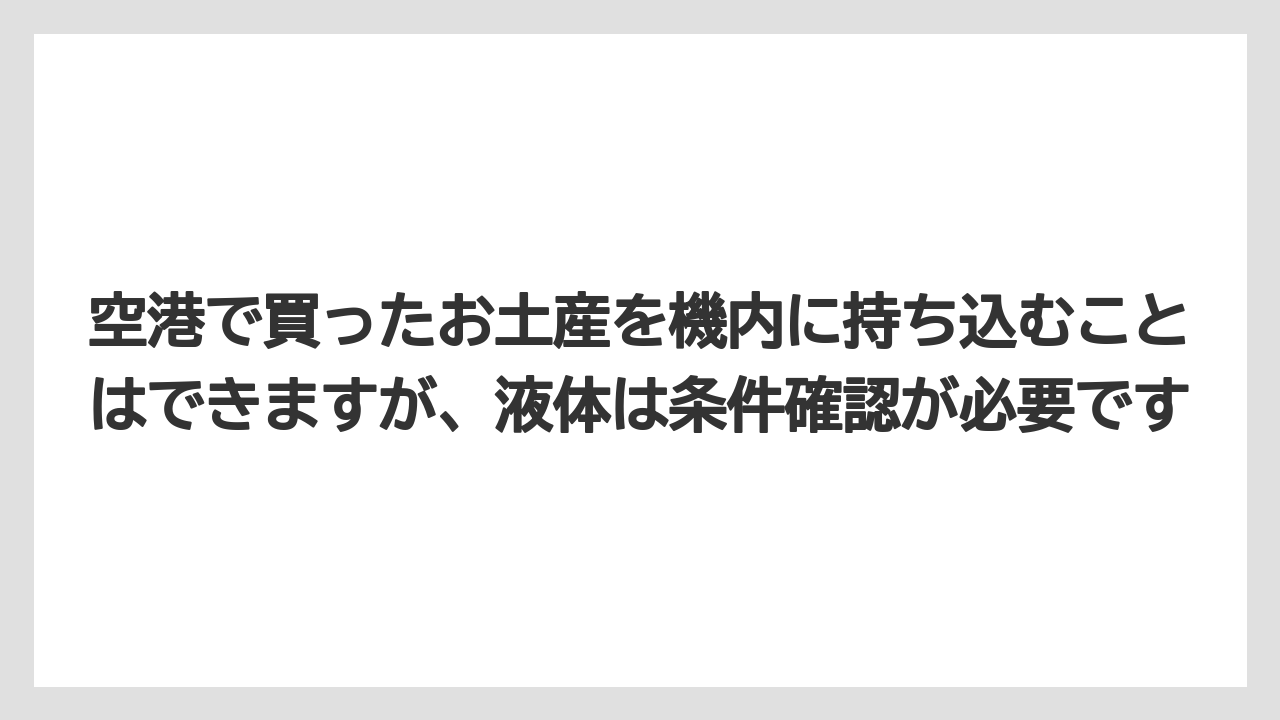 【エアライン】【フライト】【搭乗】空港で買ったお土産を機内に持ち込むことはできますが、液体は条件確認が必要です