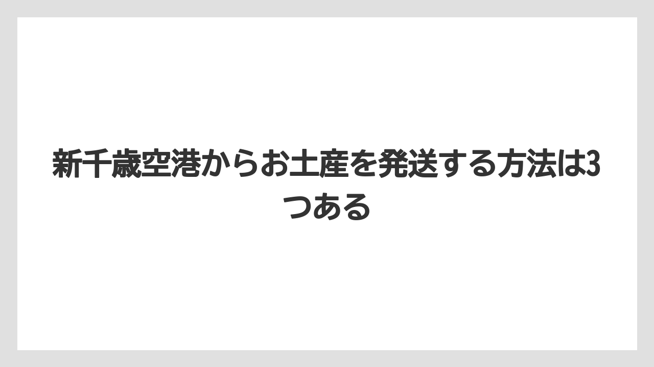 【エアライン】【フライト】【搭乗】新千歳空港からお土産を発送する方法は3つある