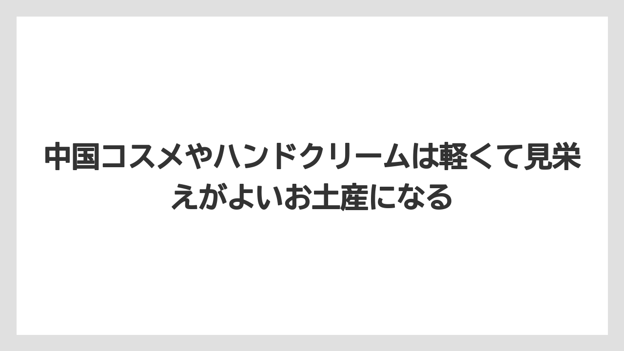 【エアライン】【フライト】【搭乗】中国コスメやハンドクリームは軽くて見栄えがよいお土産になる