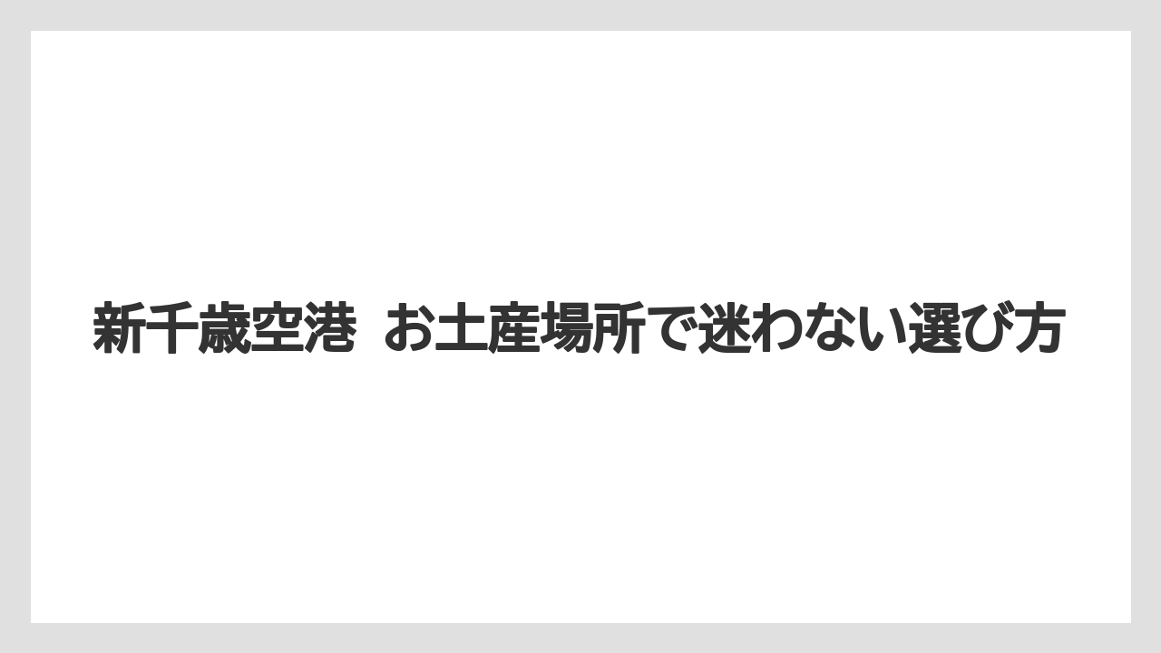 【エアライン】【フライト】【搭乗】新千歳空港 お土産 所要時間は最低30分、じっくりなら90分が目安