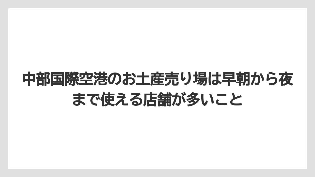【JAL】【エアライン】【搭乗】中部国際空港のお土産売り場は早朝から夜まで使える店舗が多いこと