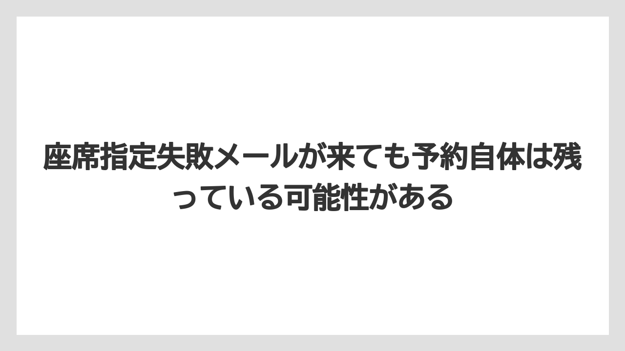 【エアライン】【フライト】【搭乗】座席指定失敗メールが来ても予約自体は残っている可能性がある
