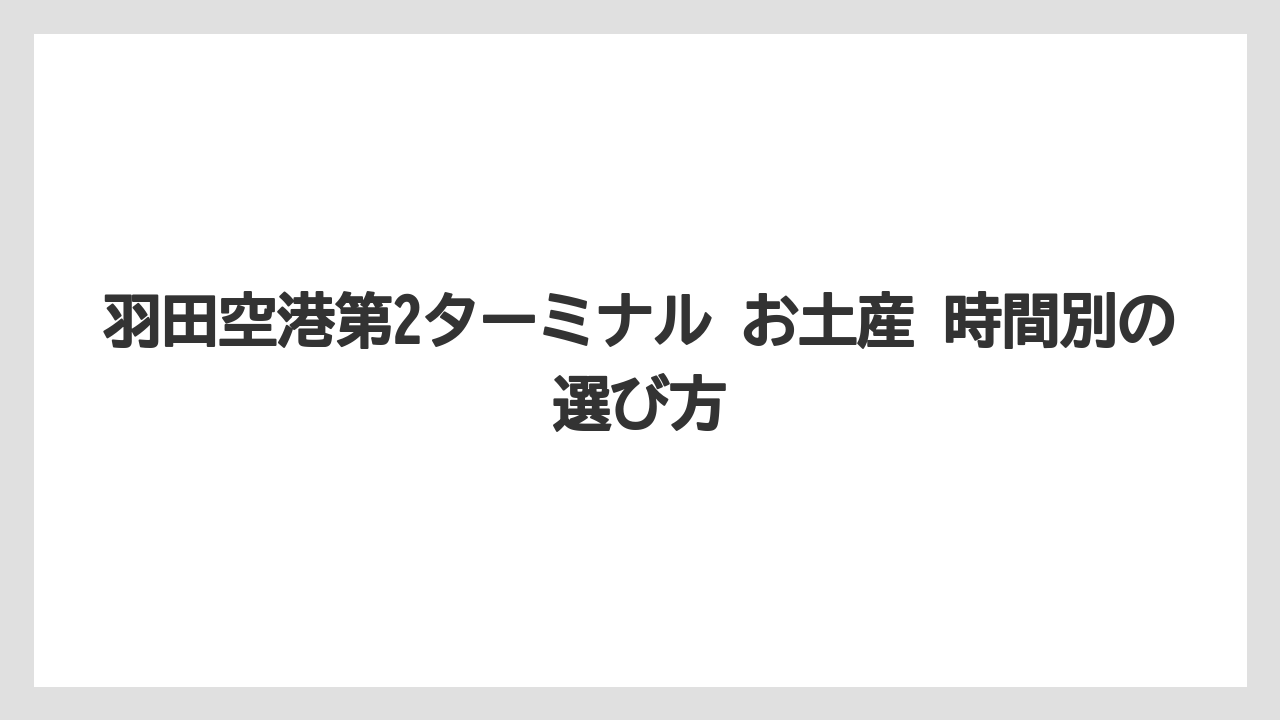 【JAL】【エアライン】【搭乗】羽田空港公式のショップ検索で当日の営業時間確認が欠かせない
