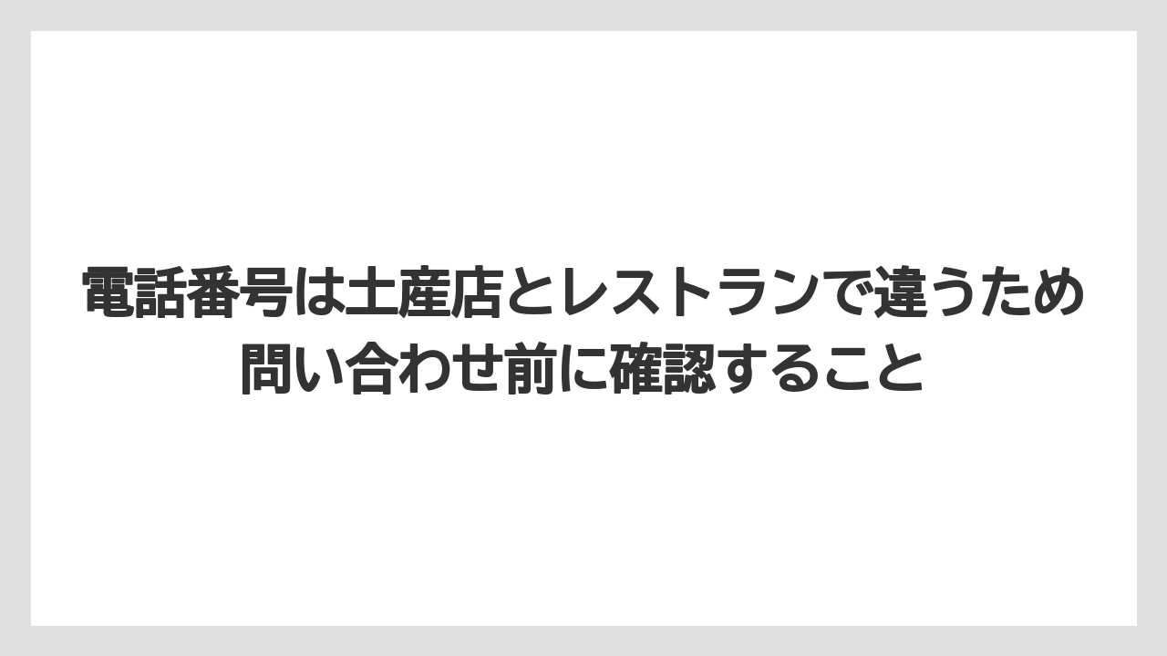 【エアライン】【フライト】【搭乗】電話番号は土産店とレストランで違うため問い合わせ前に確認すること