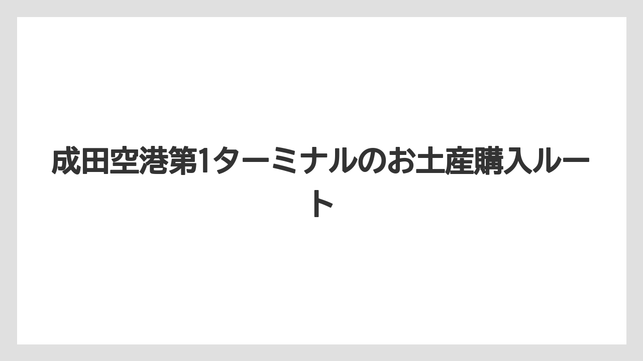 【エアライン】【フライト】【搭乗】目上の人向けなら老舗系と上品な箱入り菓子が無難に使いやすい
