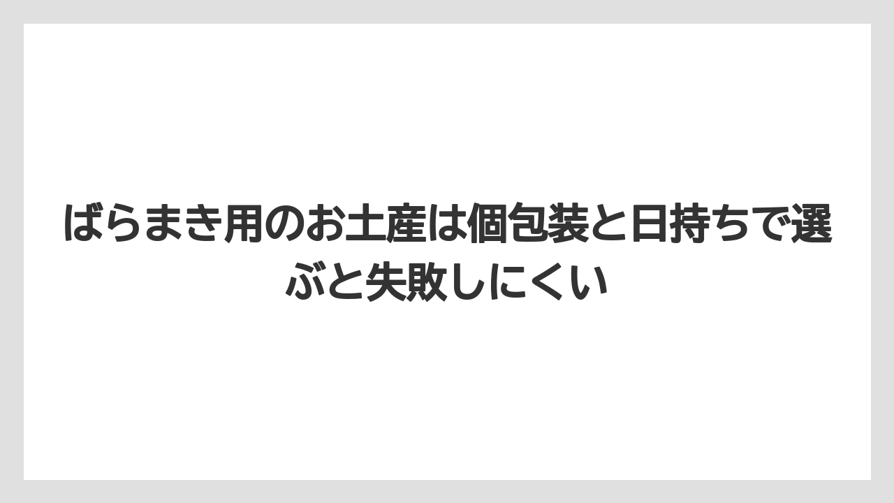 【エアライン】【フライト】【搭乗】ばらまき用のお土産は個包装と日持ちで選ぶと失敗しにくい