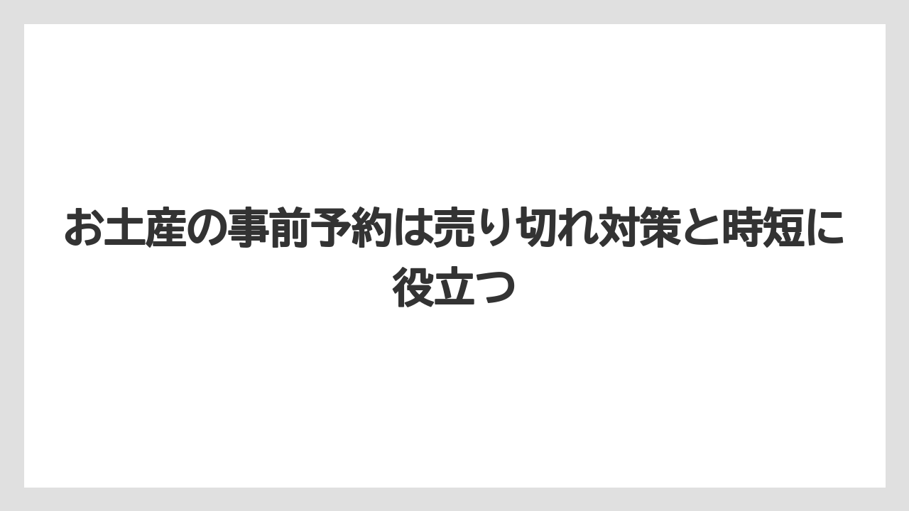 【エアライン】【フライト】【搭乗】お土産の事前予約は売り切れ対策と時短に役立つ