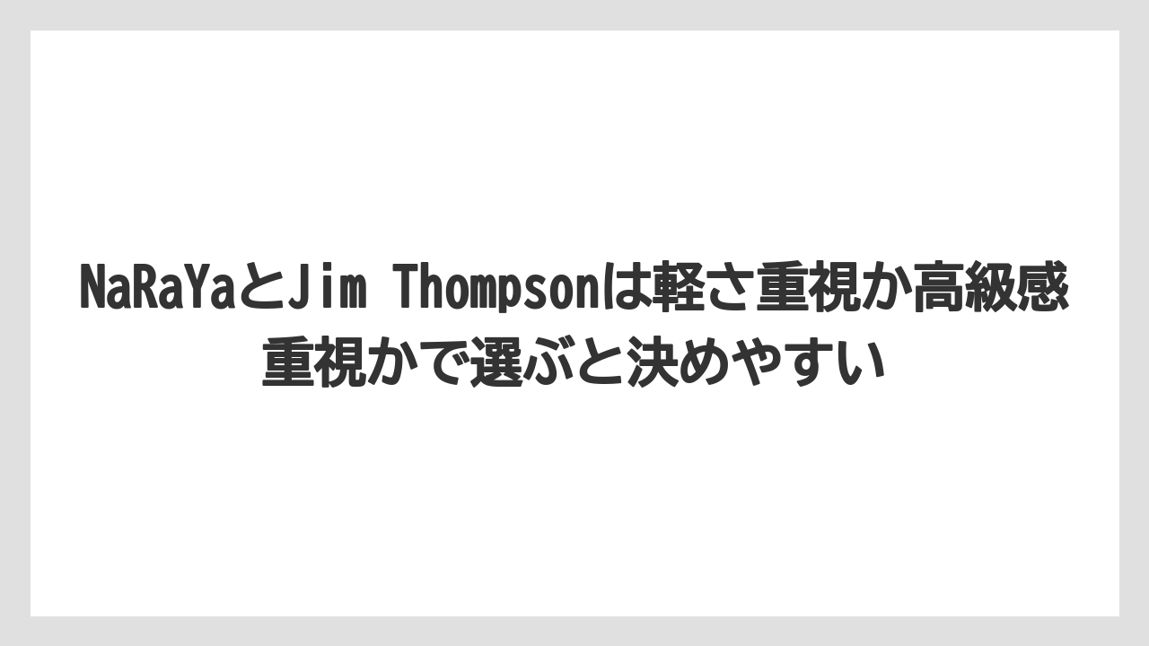 【エアライン】【フライト】【搭乗】NaRaYaとJim Thompsonは軽さ重視か高級感重視かで選ぶと決めやすい