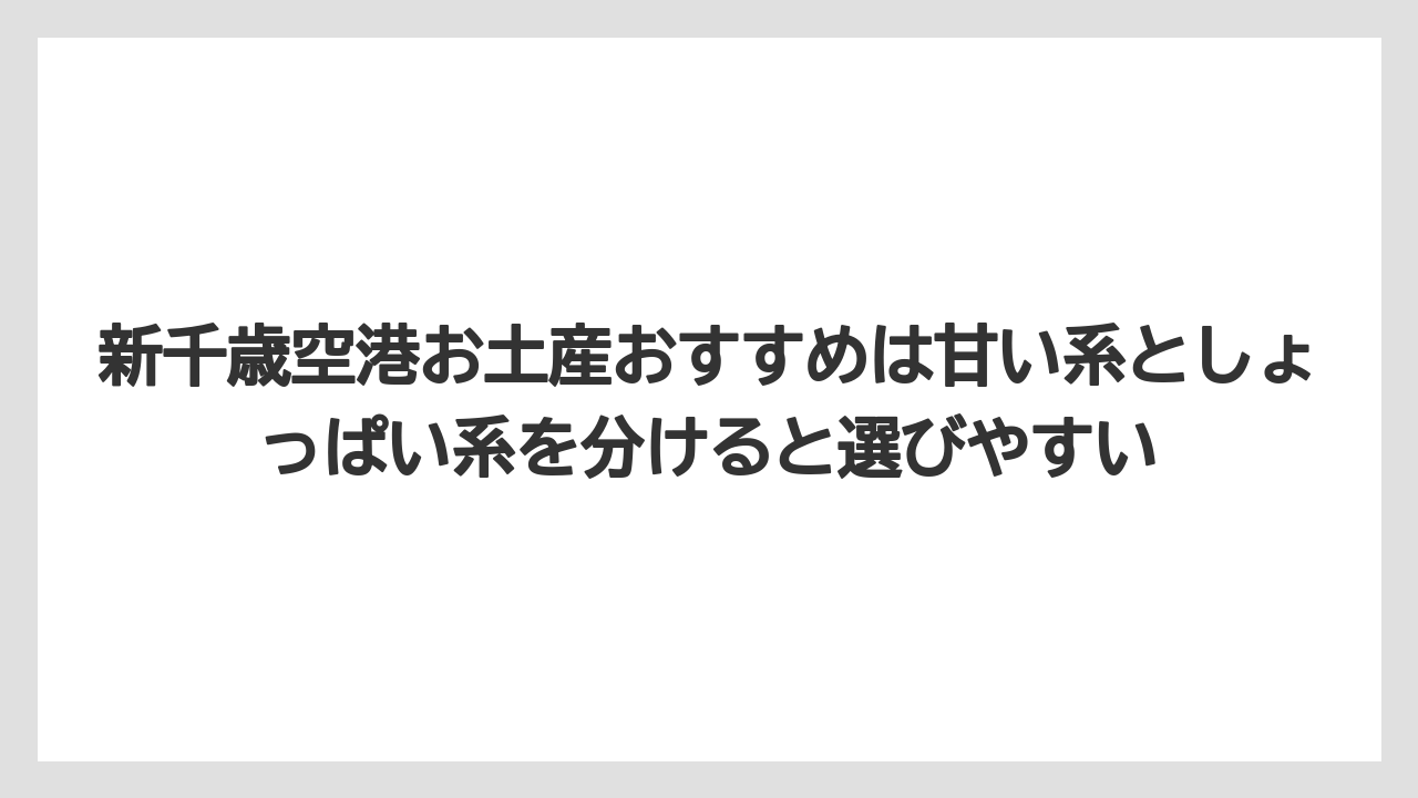 【エアライン】【フライト】【搭乗】新千歳空港お土産おすすめは甘い系としょっぱい系を分けると選びやすい