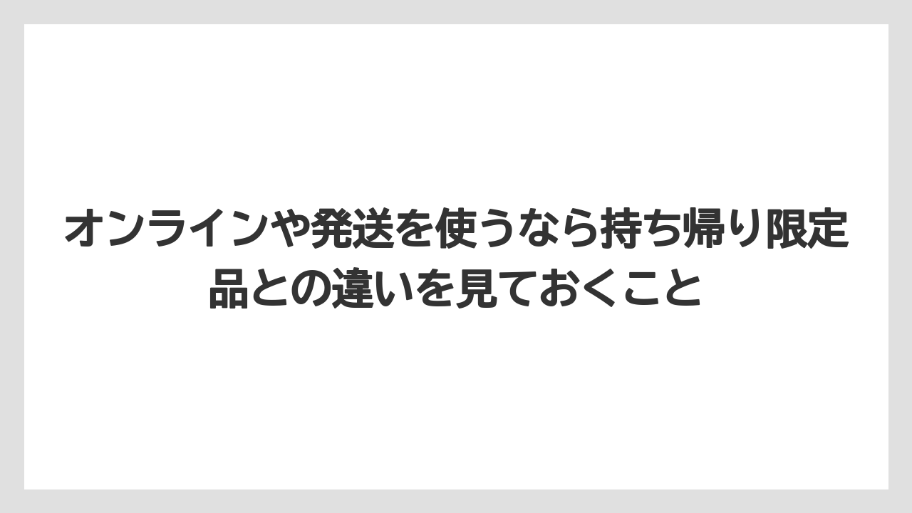 【エアライン】【フライト】【搭乗】オンラインや発送を使うなら持ち帰り限定品との違いを見ておくこと