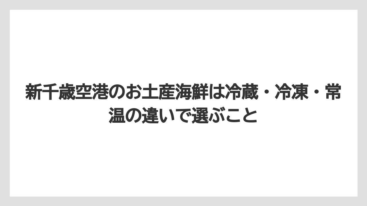 【JAL】【エアライン】【フライト】新千歳空港のお土産海鮮は冷蔵・冷凍・常温の違いで選ぶこと