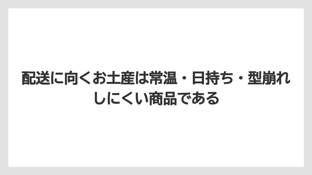 【エアライン】【フライト】【搭乗】配送に向くお土産は常温・日持ち・型崩れしにくい商品である