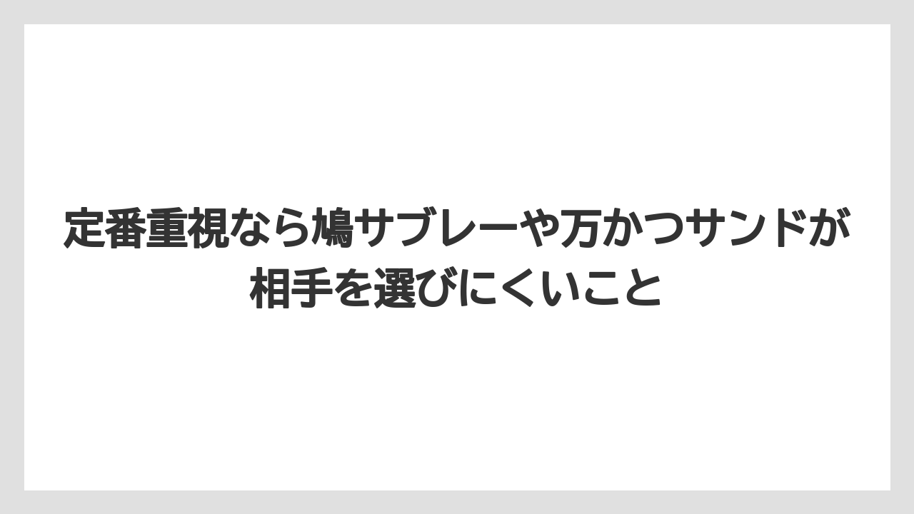 【JAL】【エアライン】【搭乗】定番重視なら鳩サブレーや万かつサンドが相手を選びにくいこと