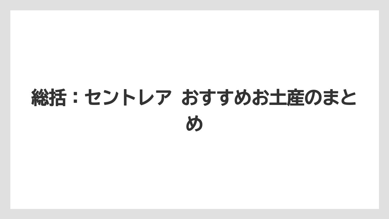 【エアライン】【フライト】【搭乗】総括：セントレア おすすめお土産のまとめ