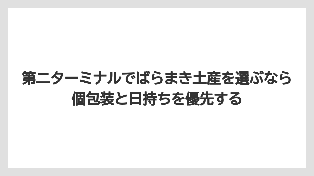 【JAL】【エアライン】【搭乗】第二ターミナルでばらまき土産を選ぶなら個包装と日持ちを優先する