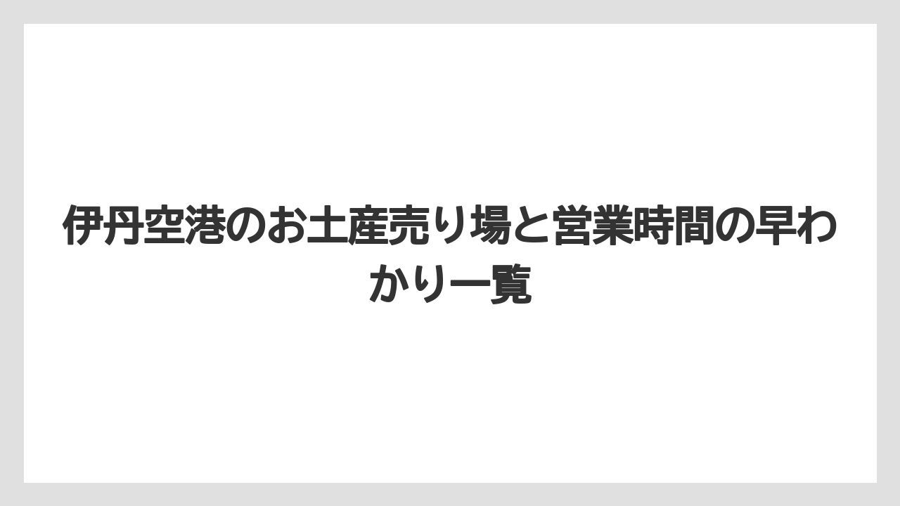 伊丹空港のお土産売り場と営業時間の早わかり一覧