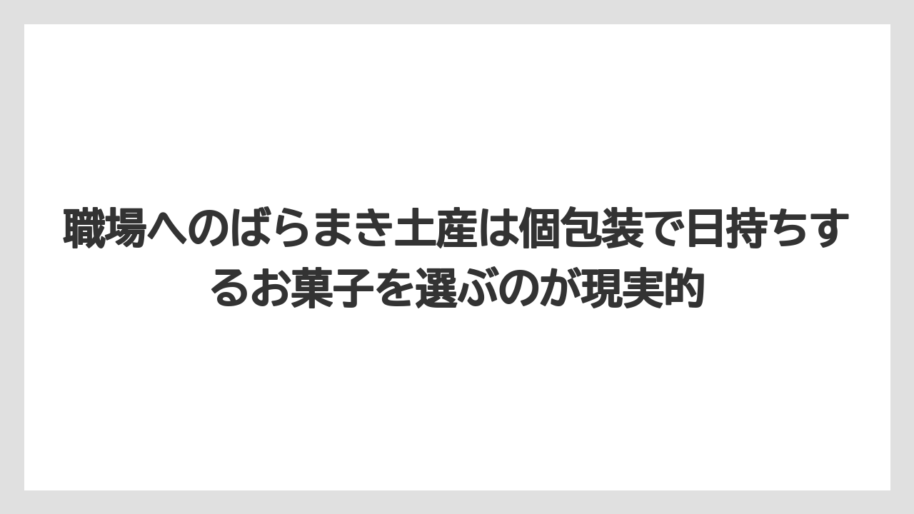 【エアライン】【フライト】【搭乗】職場へのばらまき土産は個包装で日持ちするお菓子を選ぶのが現実的
