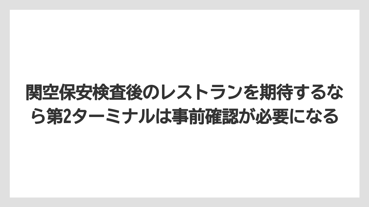 【エアライン】【フライト】【搭乗】関空保安検査後のレストランを期待するなら第2ターミナルは事前確認が必要になる