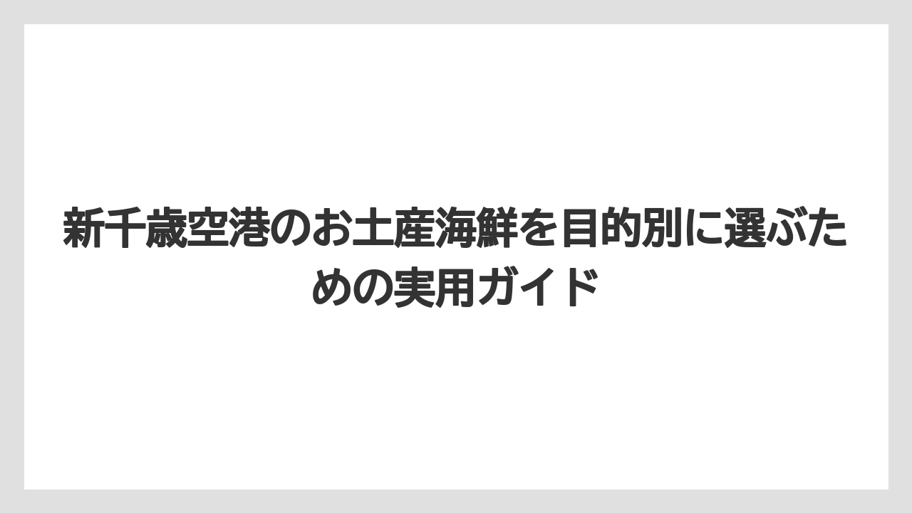 【JAL】【エアライン】【フライト】新千歳空港のお土産海鮮は冷蔵・冷凍・常温の違いで選ぶこと