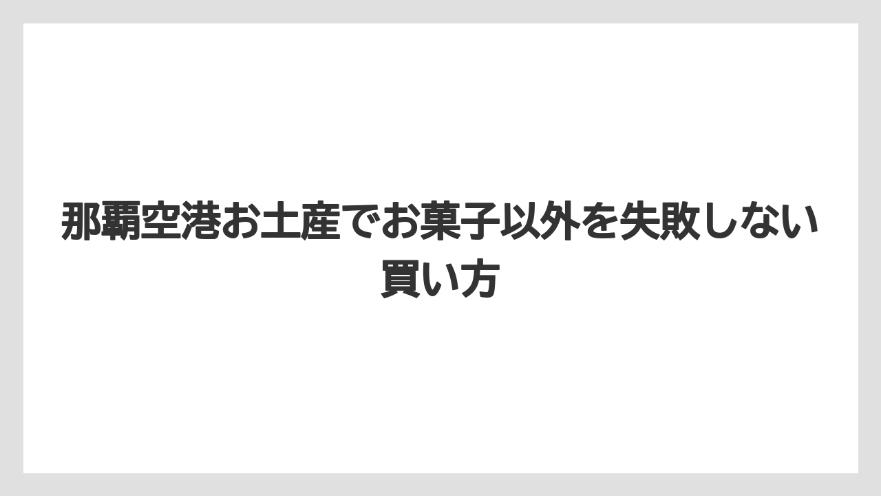 【エアライン】【フライト】【搭乗】雑貨なら琉球ガラス・やちむん・シーサーグッズが沖縄らしさを出しやすいこと