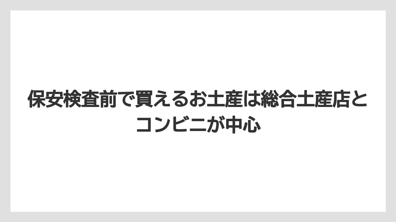 【JAL】【エアライン】【搭乗】保安検査前で買えるお土産は総合土産店とコンビニが中心