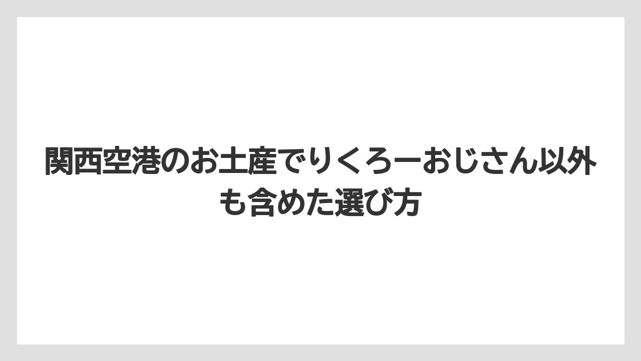 【エアライン】【フライト】【搭乗】並ばず買いたいなら焼きたて以外の選択肢も見るべきである