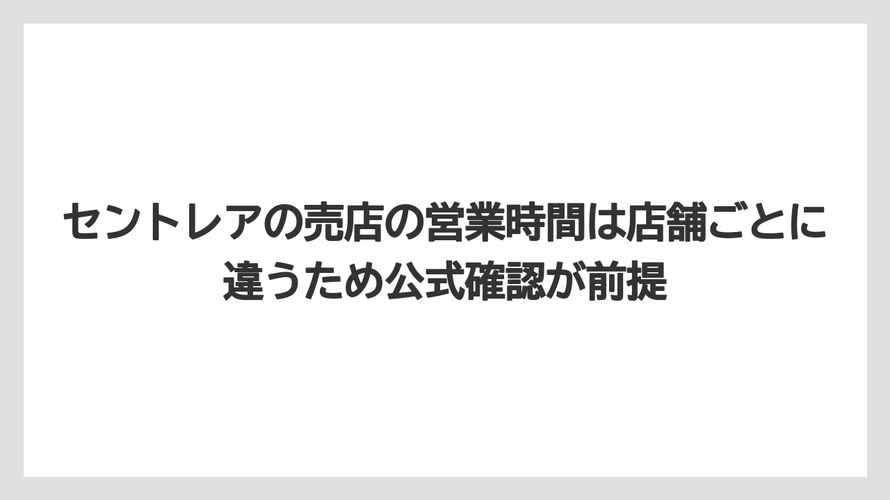 【エアライン】【フライト】【搭乗】セントレアの売店の営業時間は店舗ごとに違うため公式確認が前提
