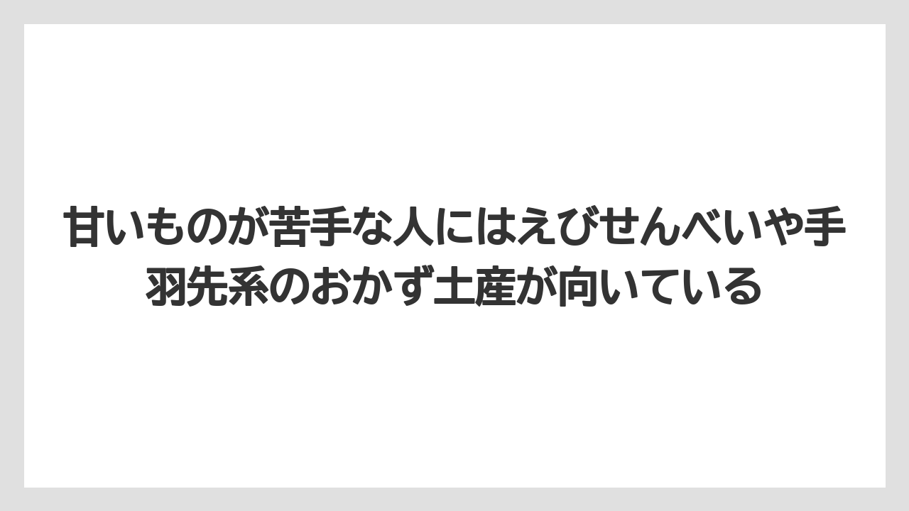 【エアライン】【フライト】【搭乗】甘いものが苦手な人にはえびせんべいや手羽先系のおかず土産が向いている