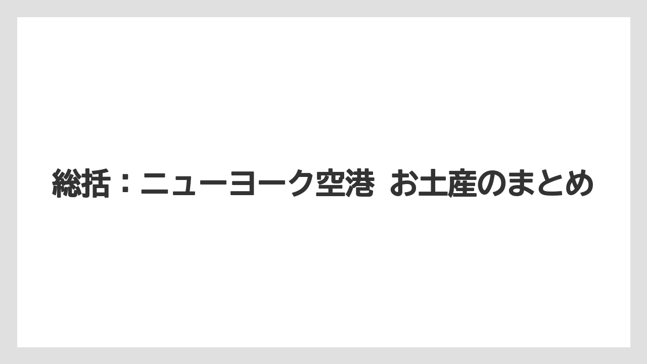 【エアライン】【フライト】【搭乗】総括：ニューヨーク空港 お土産のまとめ