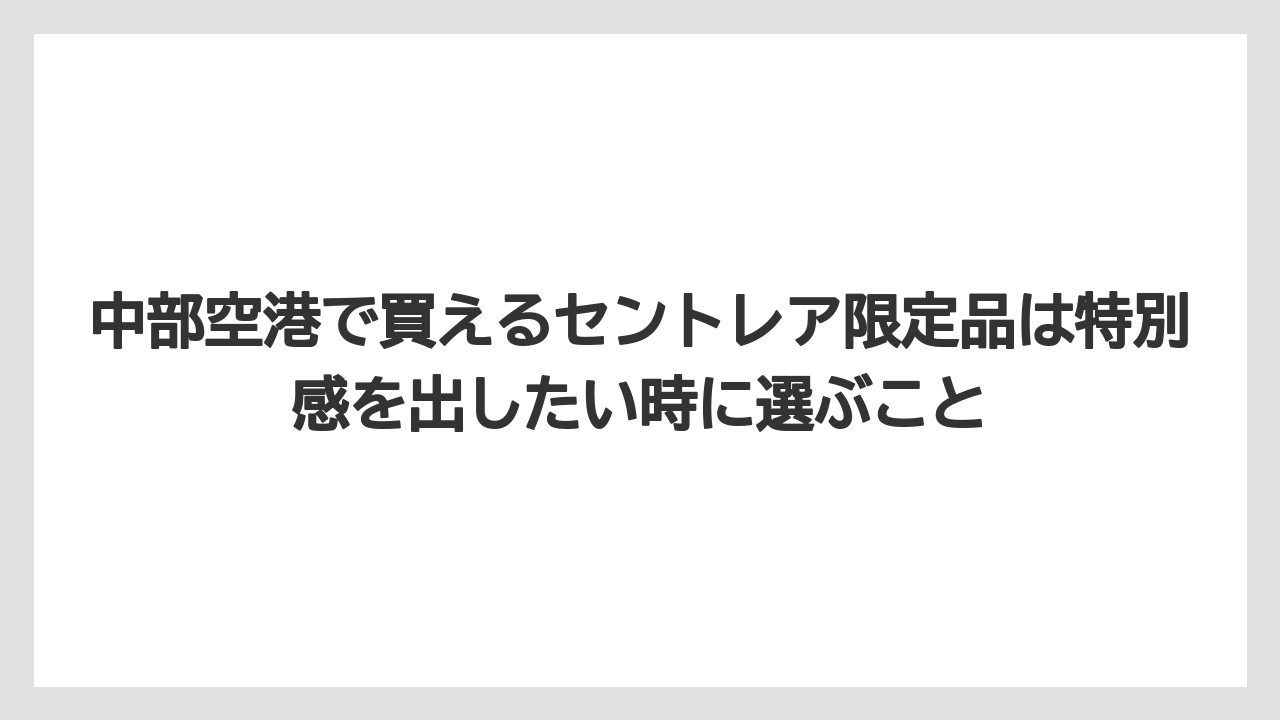 【JAL】【エアライン】【搭乗】中部空港で買えるセントレア限定品は特別感を出したい時に選ぶこと