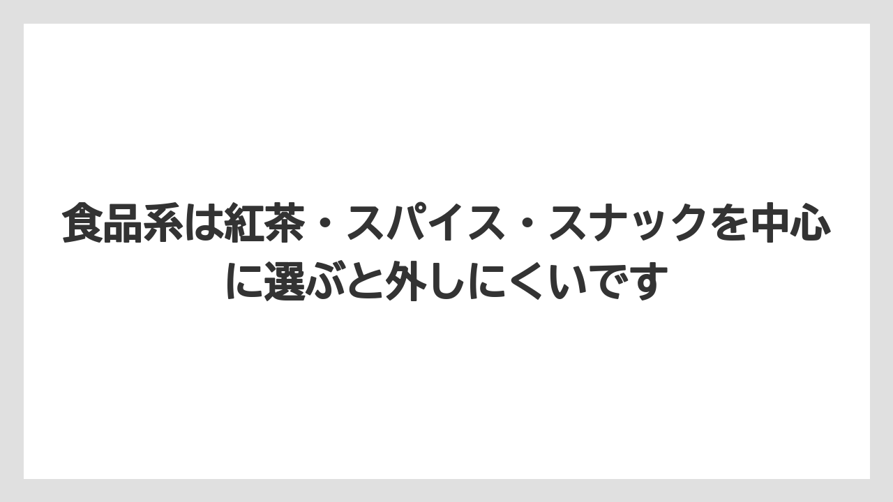 【エアライン】【フライト】【搭乗】食品系は紅茶・スパイス・スナックを中心に選ぶと外しにくいです