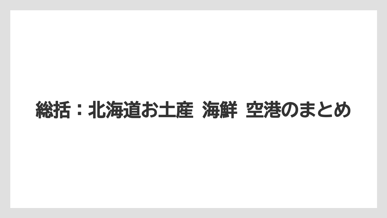 【エアライン】【フライト】【搭乗】総括：北海道お土産 海鮮 空港のまとめ