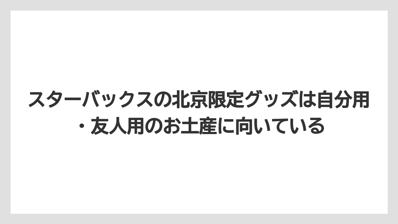 【エアライン】【フライト】【搭乗】スターバックスの北京限定グッズは自分用・友人用のお土産に向いている