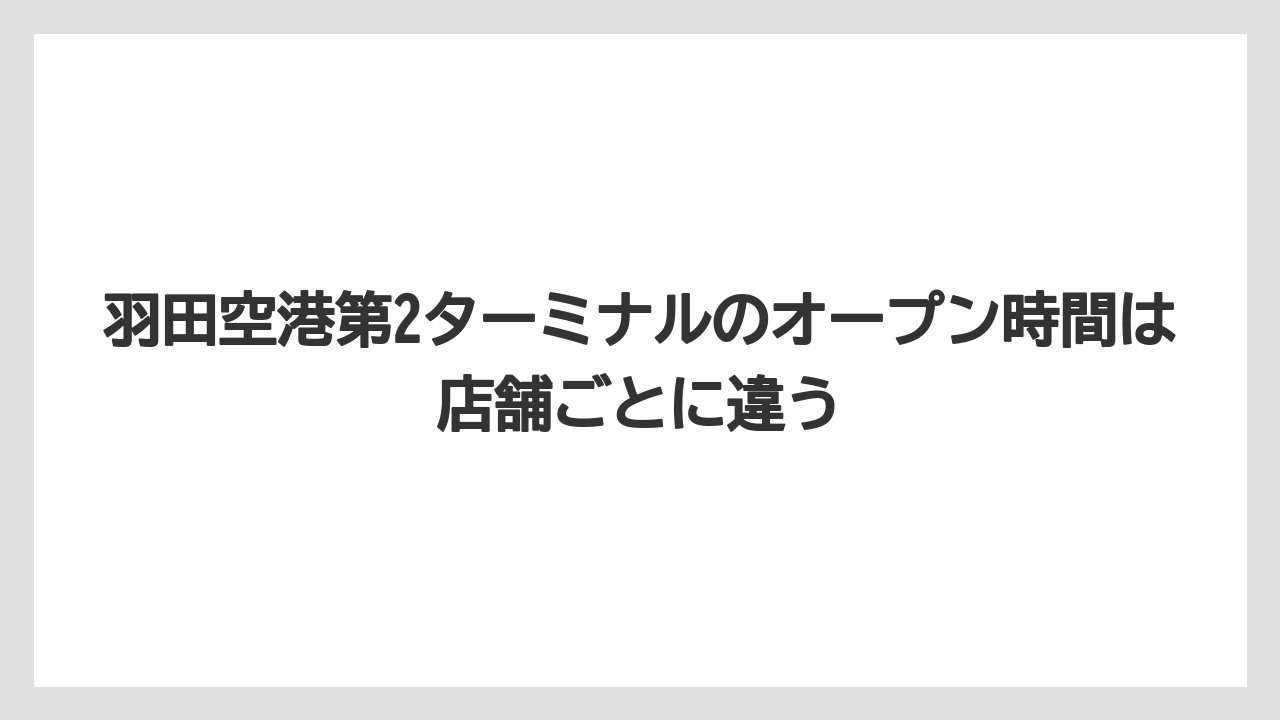 【JAL】【エアライン】【搭乗】羽田空港第2ターミナルのオープン時間は店舗ごとに違う