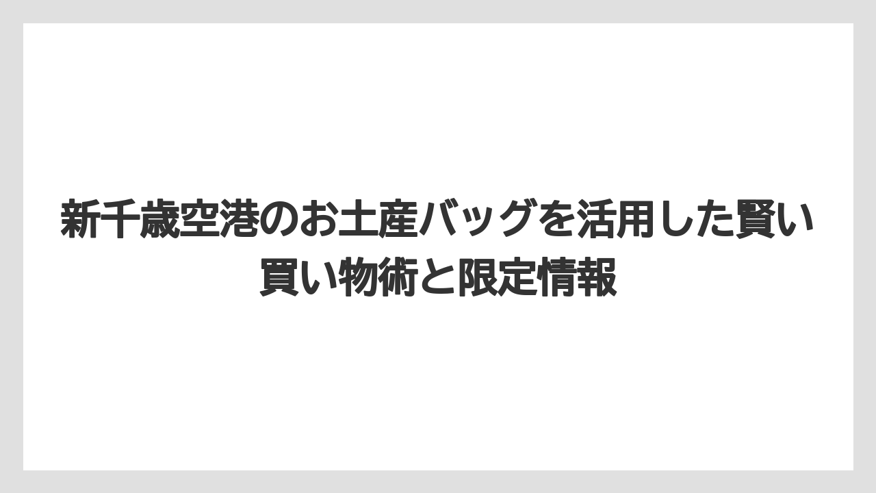 【エアライン】【フライト】【搭乗】新千歳空港でお土産バッグ・雑貨が買えるショップ一覧まとめ