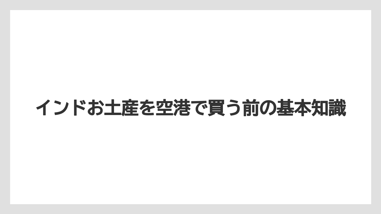 インドお土産を空港で買う前の基本知識