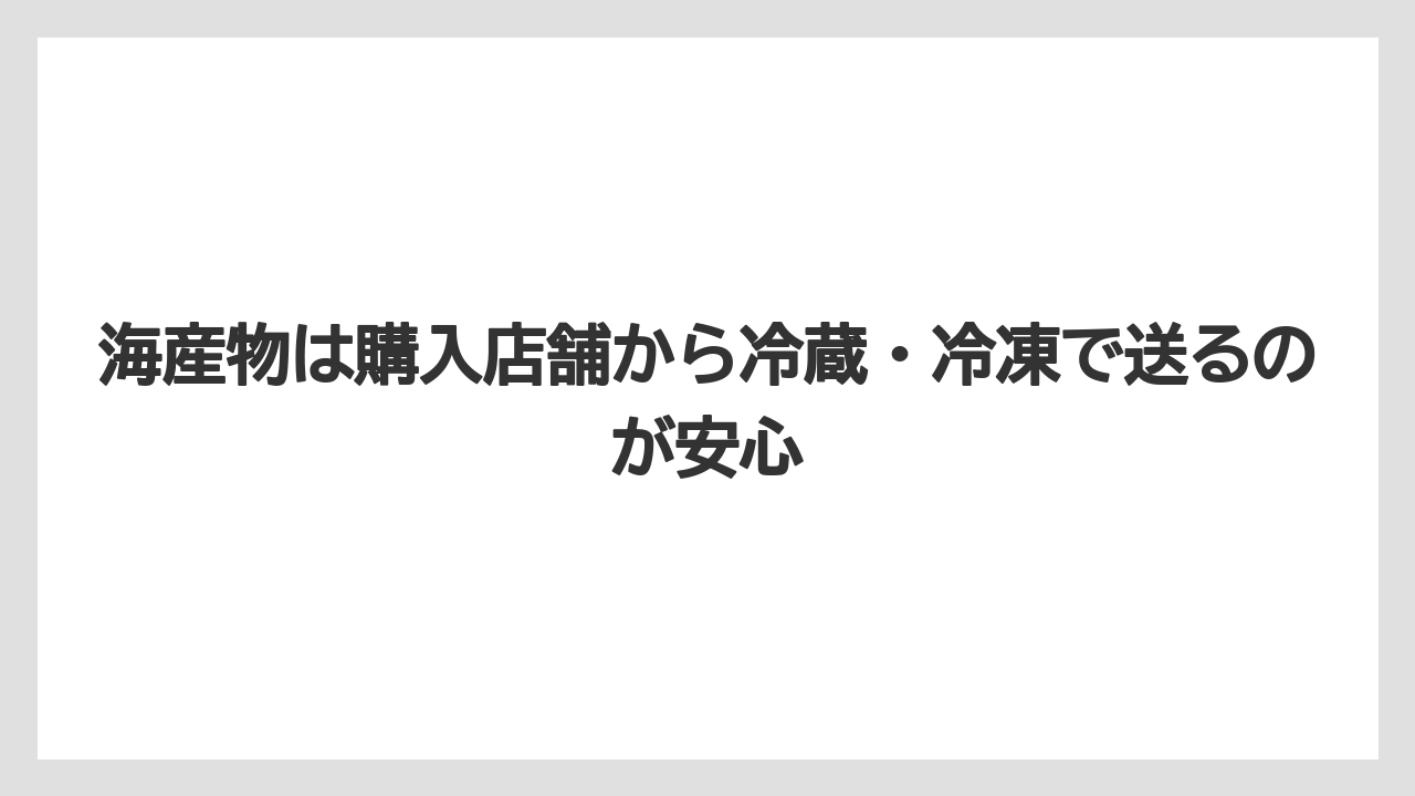 【エアライン】【フライト】【搭乗】海産物は購入店舗から冷蔵・冷凍で送るのが安心